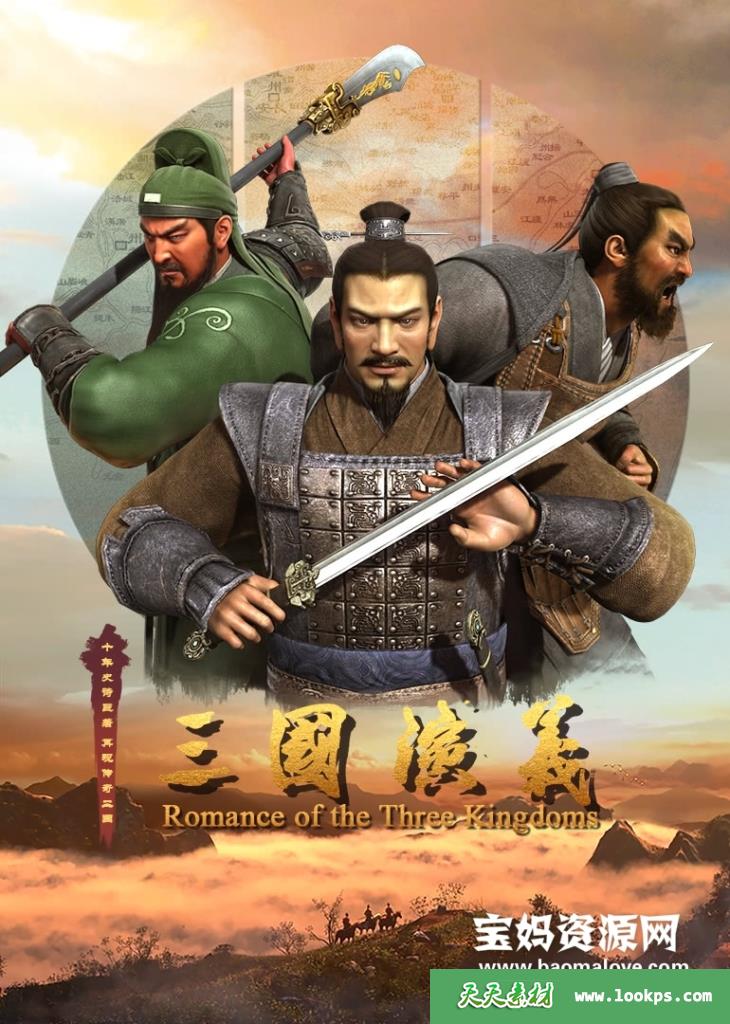 《三国演义3D动画版》[全2季][全60集][国语中字][1080P][MP4]-天天素材网