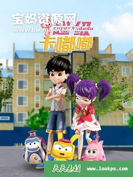 《超级卡嘟嘟》[全25集][国语中字][1080P][MP4]-天天素材网