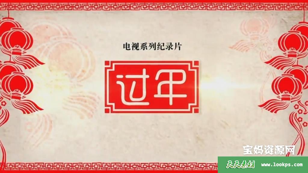 《过年》[全8集][国语中字][720P][MP4]-天天素材网