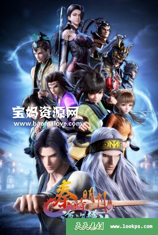 《秦时明月之沧海横流上篇》[全25集][国语中字][1080P][MP4]-天天素材网