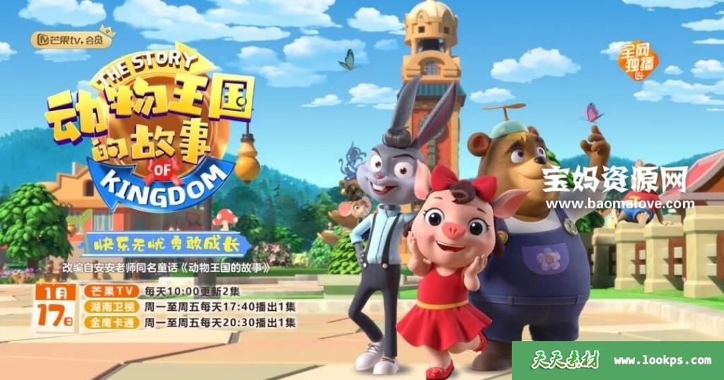 《动物王国的故事》第一季[全26集][国语中字][1080P][MP4]-天天素材网