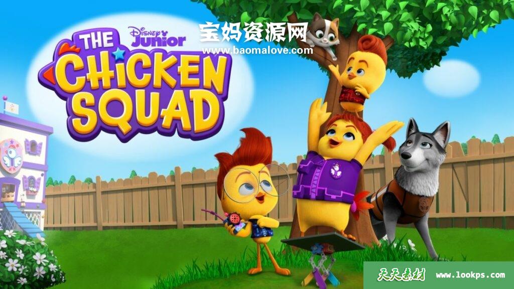《TheChickenSquad》小鸡特工队英文版第一季[全24集][英语][1080P][MKV]-天天素材网