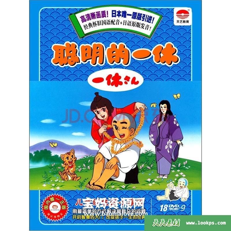 《聪明的一休天艺版》[全150集][国日双语][576P][MKV]-天天素材网