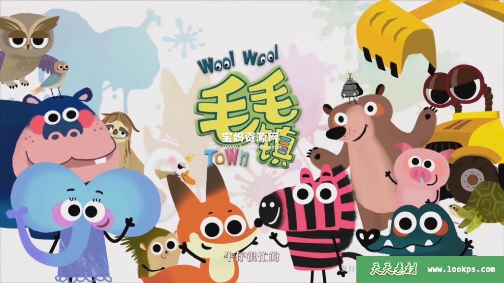 《毛毛镇》WoolWoolTown第三季[全52集][国语中字][1080P][MP4]-天天素材网