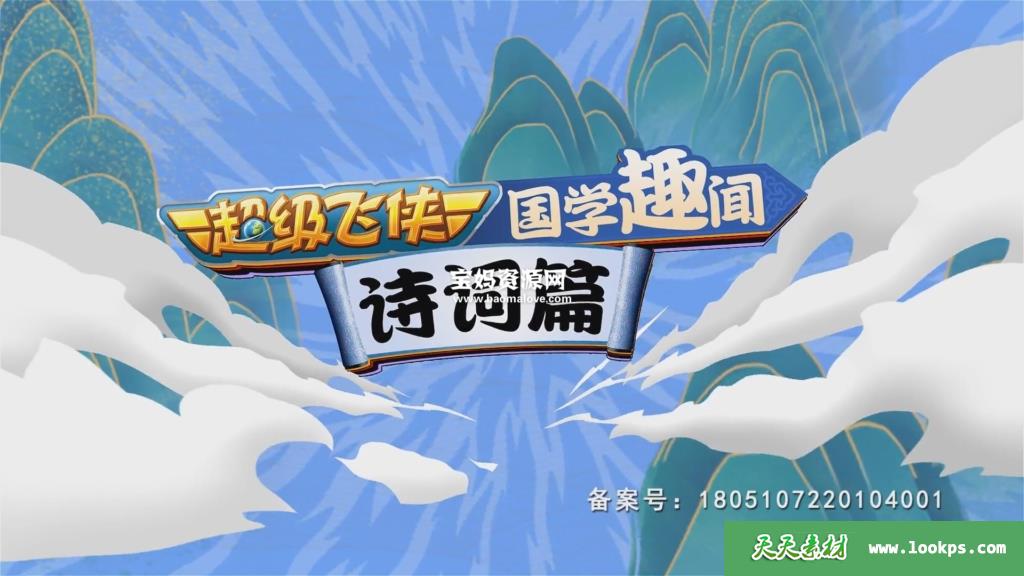 《超级飞侠国学趣闻诗词篇》[全40集][国语中字][1080P][MP4]-天天素材网