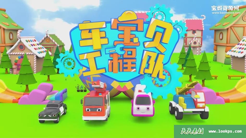 《车宝贝工程队》[全52集][国语][1080P][MP4]-天天素材网