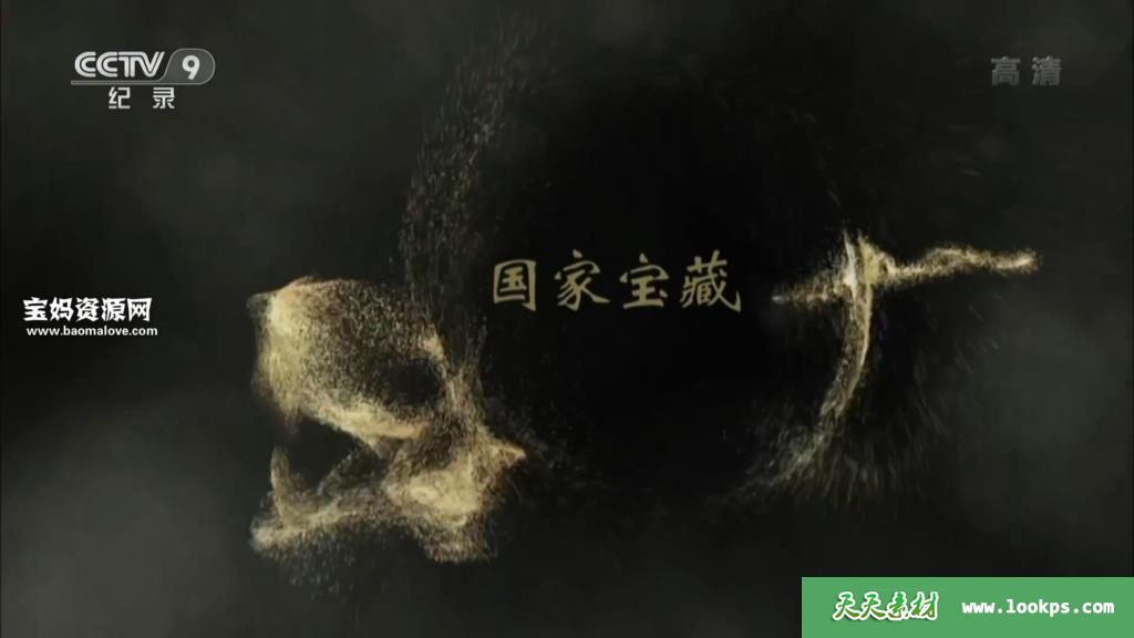 《国家宝藏2016》[全8集][国语中字][1080P][MP4]-天天素材网