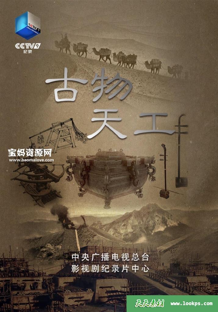 《古物天工》[全11集][国语中字][1080P][MP4]-天天素材网
