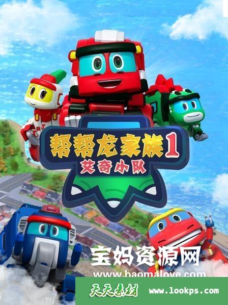 《帮帮龙家族1艾奇小队》[全16集][国语中字][1080P][MP4]-天天素材网
