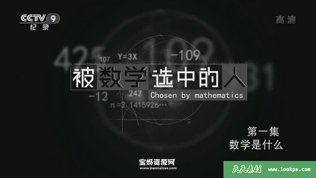 《被数学选中的人》[全4集][国语中字][1080P][MP4]-天天素材网