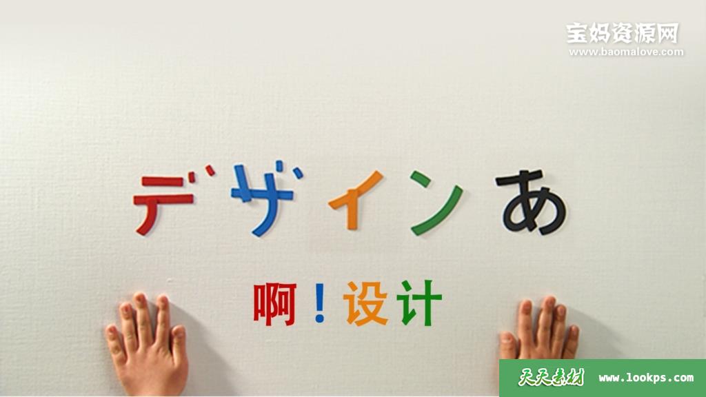 《啊！设计》[全60集][国语中字][1080P][MP4]-天天素材网