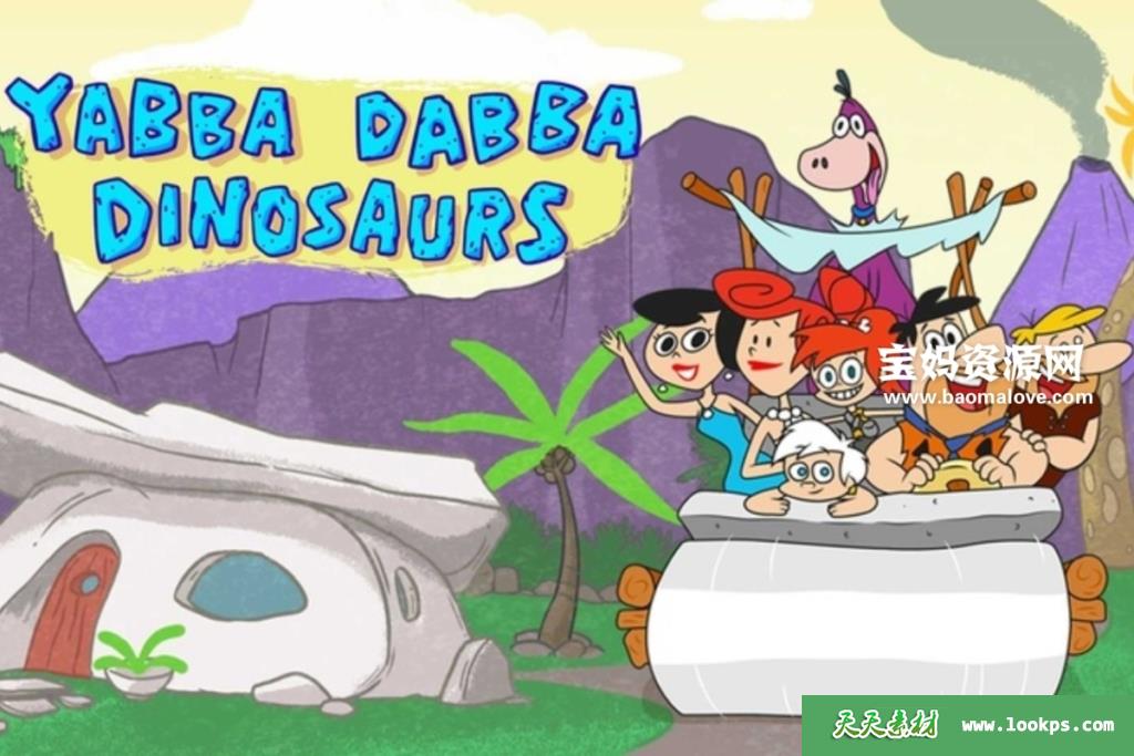 《Yabba-DabbaDinosaurs》第二季[全13集][英语][1080P][MKV]-天天素材网