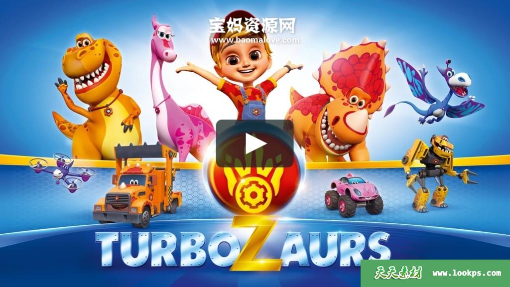 《暴风恐龙战队》Turbozaurs中文版第一季[全52集][国语中字][1080P][MP4]-天天素材网