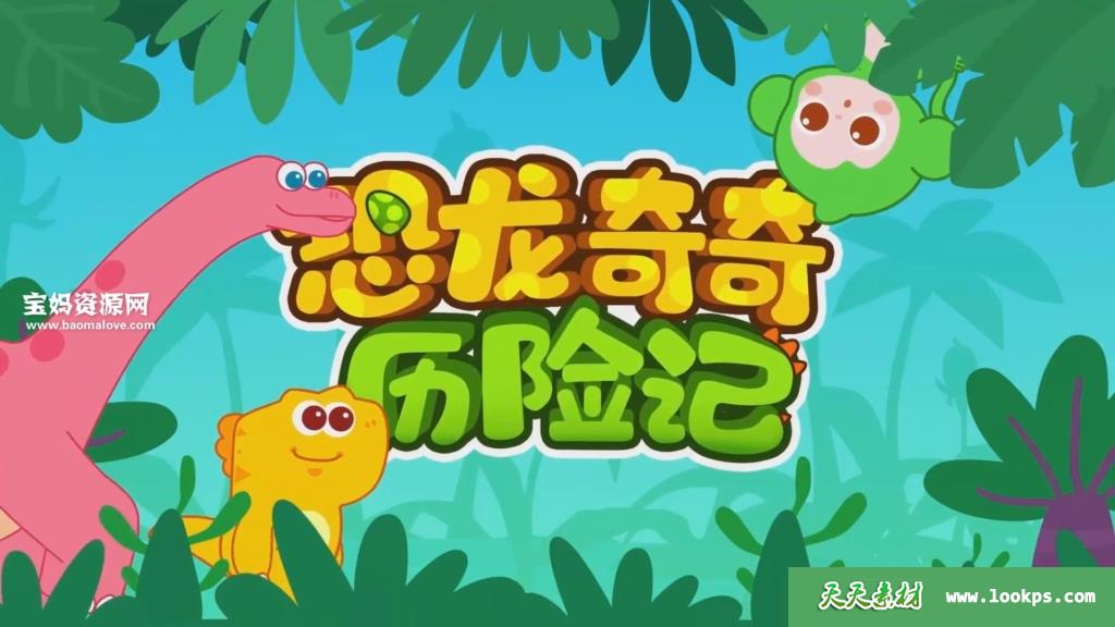 《恐龙奇奇历险记》[全26集][国语中字][1080P][MP4]-天天素材网