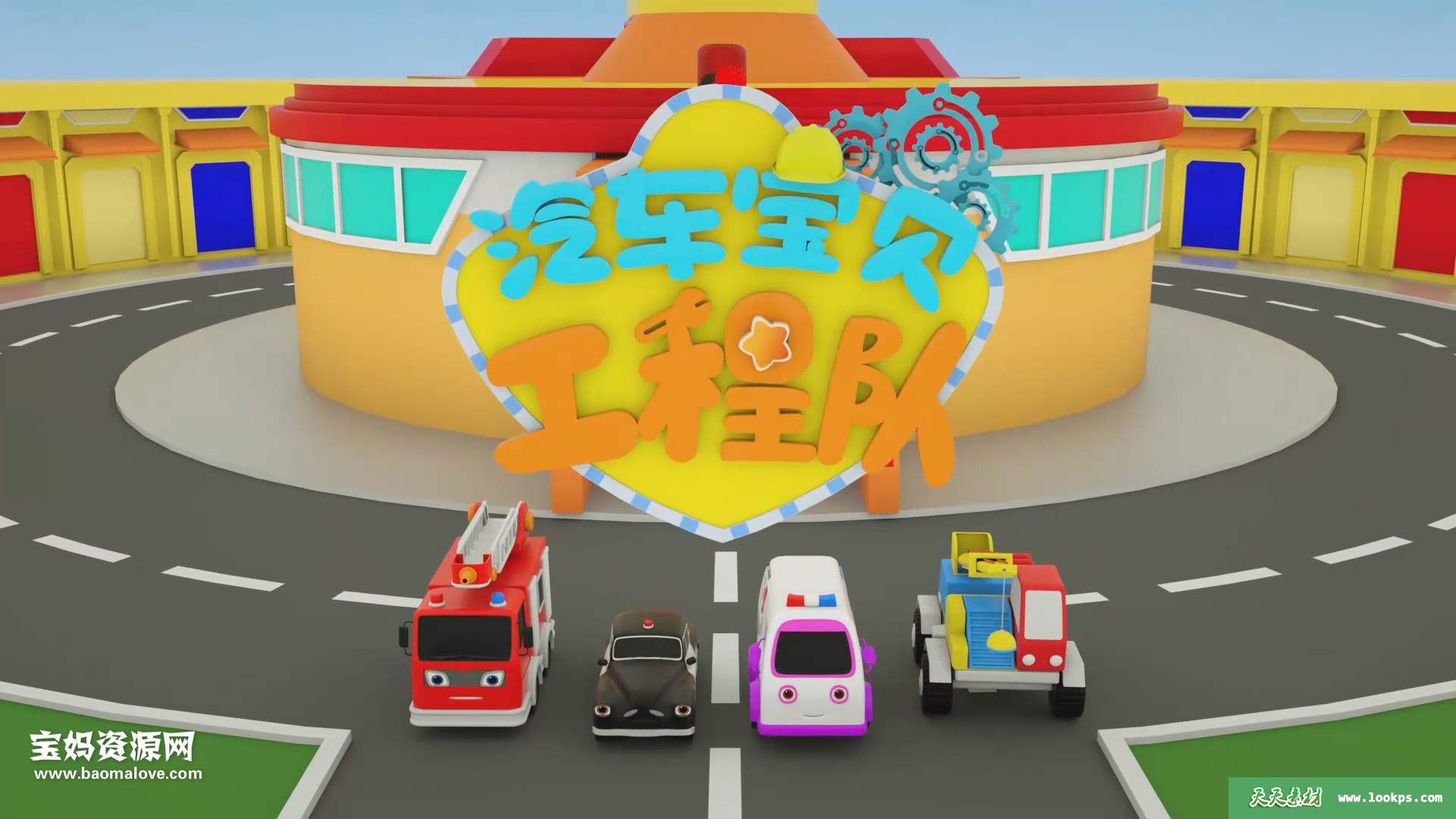 《汽车宝贝工程队》第九季[全20集][国语][1080P][MP4]-天天素材网