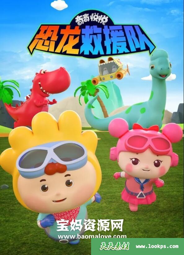 《奇奇悦悦恐龙救援队》第一二季[全45集][国语][1080P][MP4]-天天素材网