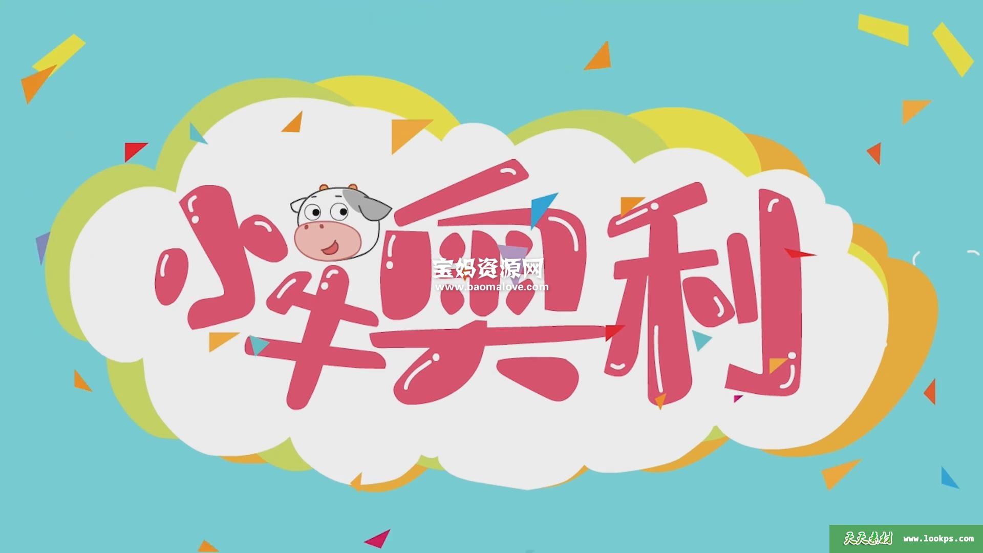 《小牛奥利》第七季[全20集][国语][1080P][MP4]-天天素材网