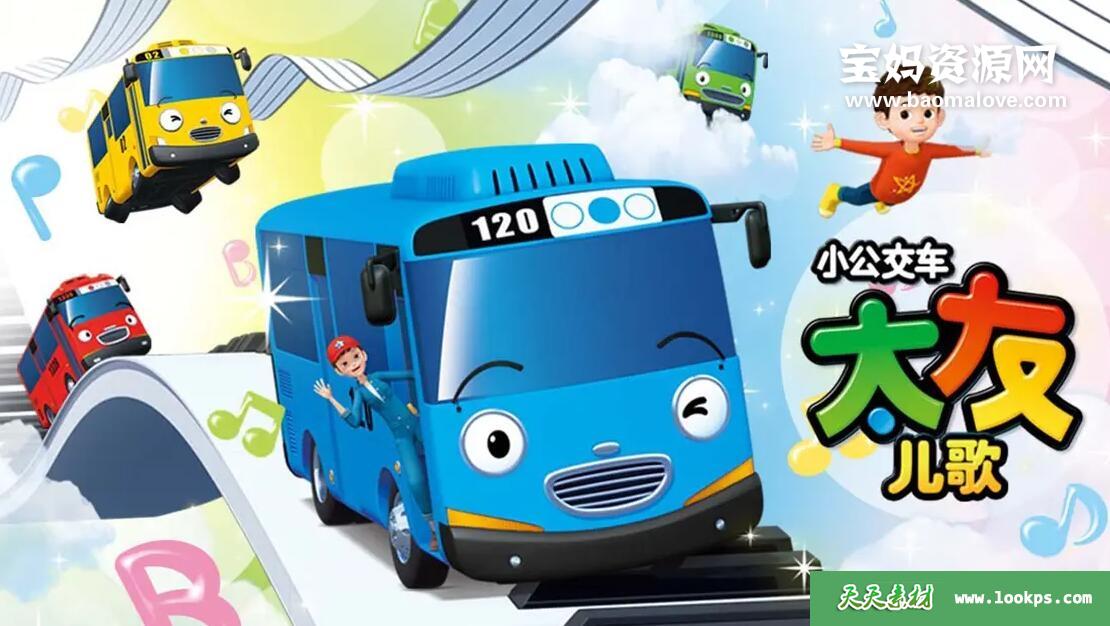 《小公交车太友儿歌》[全50集][英语][1080P][MP4]-天天素材网