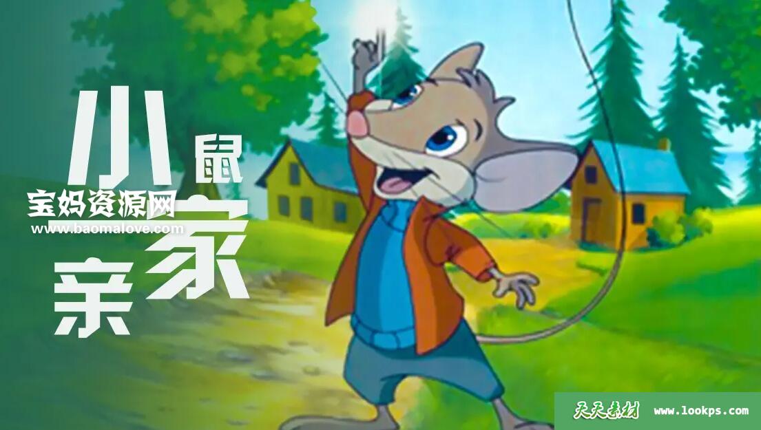 《小鼠一家亲》Eckhart中文版[全39集][国语][568P][MP4]-天天素材网