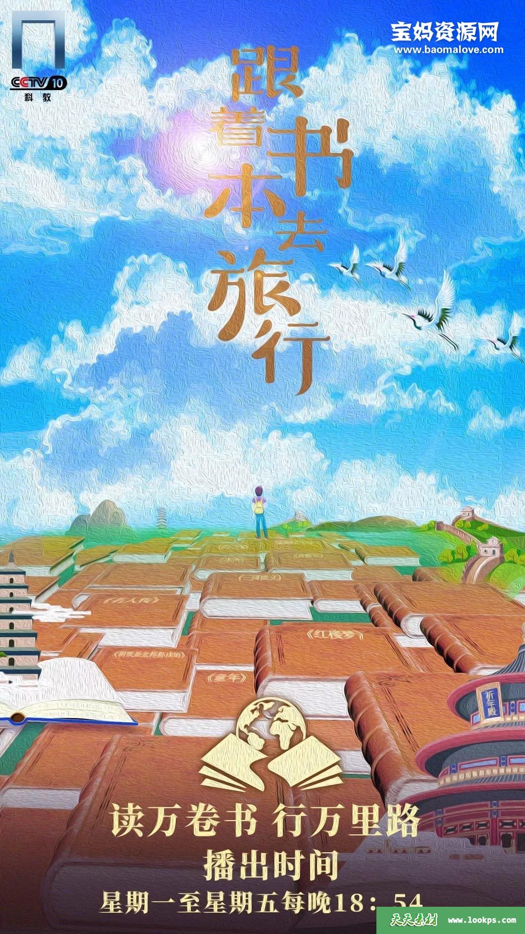 《跟着书本去旅行2020年12月》[全23集][国语中字][720P][MP4]-天天素材网