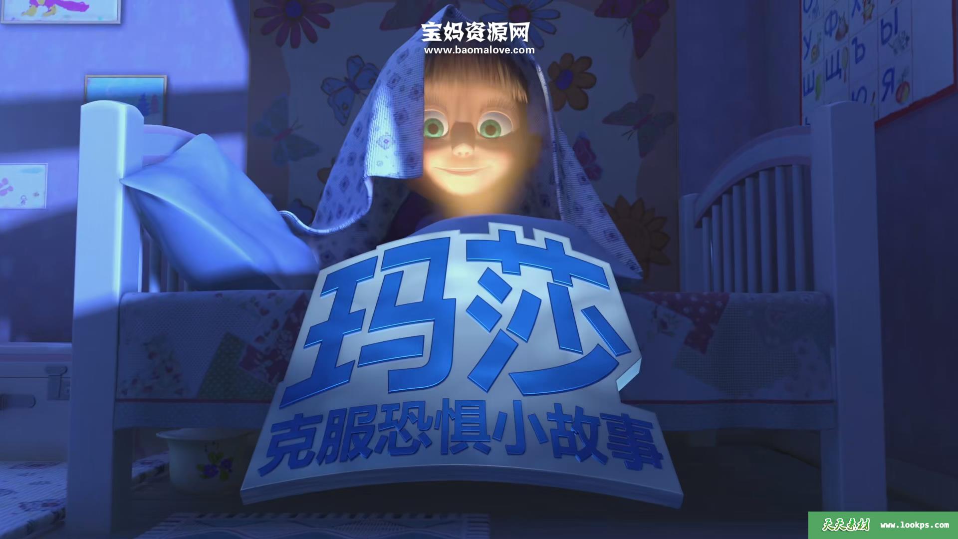 《玛莎克服恐惧小故事》[全26集][国语中字][1080P][MP4]-天天素材网