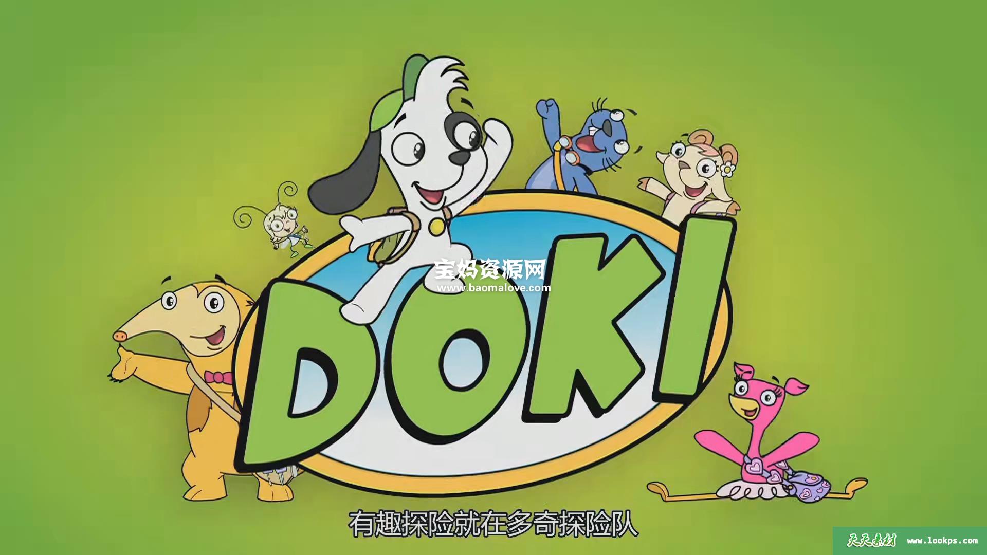 《Doki》多奇探险队英文版[全26集][英语][1080P][MP4]-天天素材网