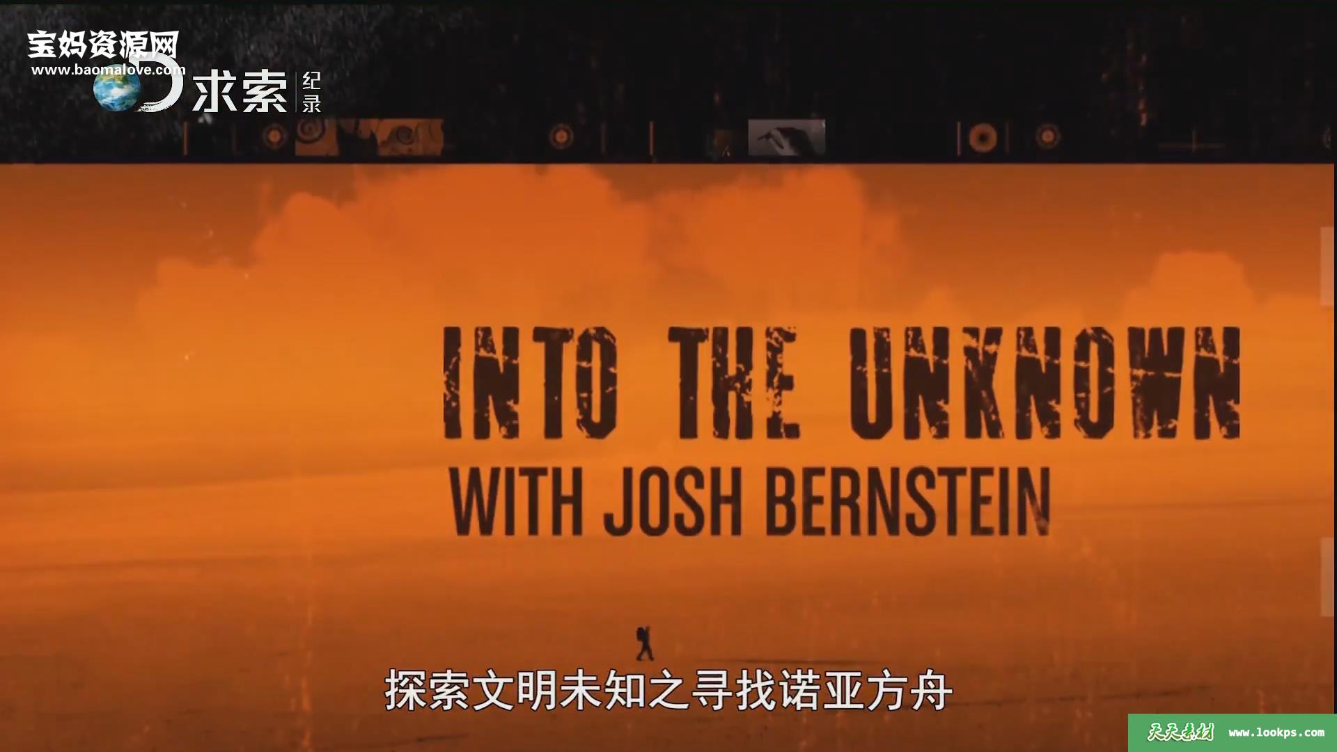 《探索文明未知IntotheUnknownwithJoshBernstein》[全8集][英语中字][1080P][MP4]-天天素材网