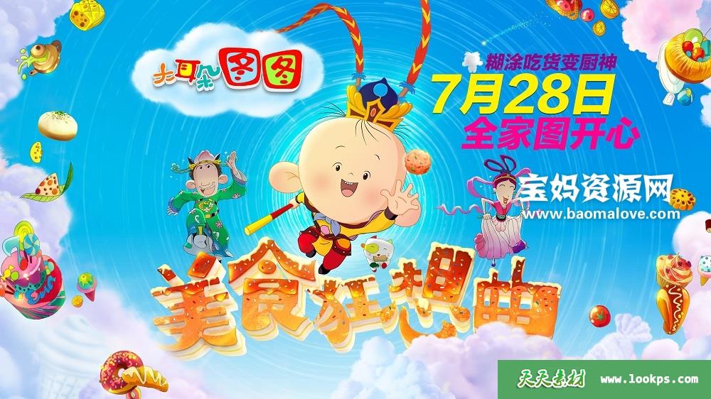 《大耳朵图图之美食狂想曲》[2017][国语中英字][1080P][MP4]-天天素材网