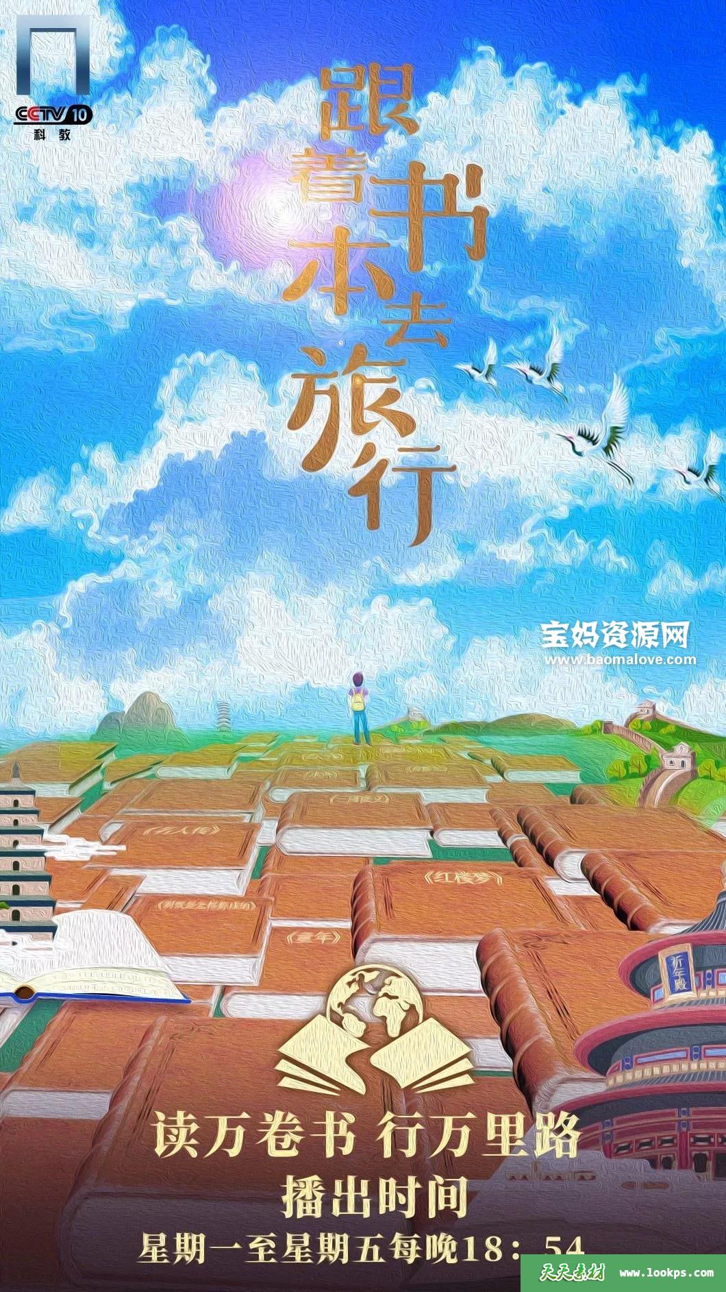 《跟着书本去旅行2021年6月》[全24集][国语中字][720P][MP4]-天天素材网