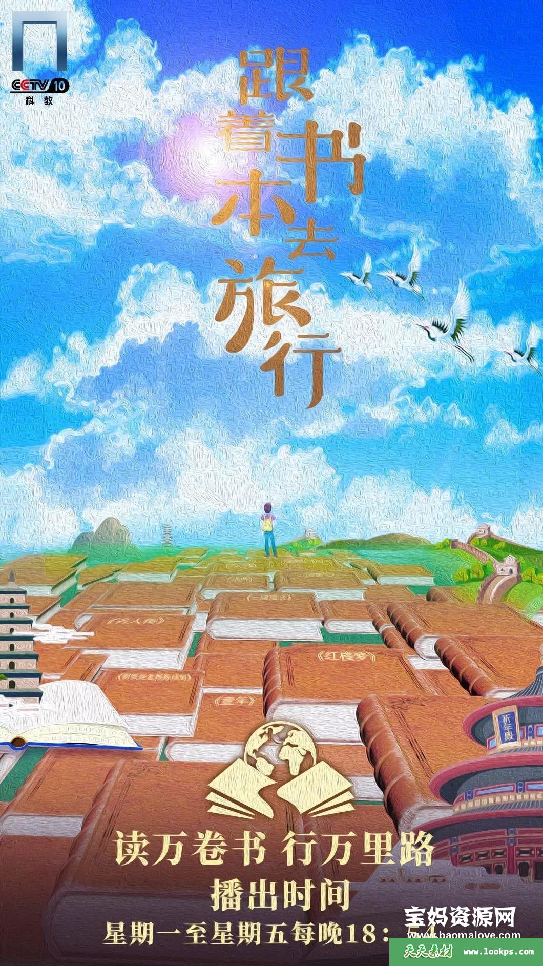 《跟着书本去旅行2021年7月》[全22集][国语中字][720P][MP4]-天天素材网