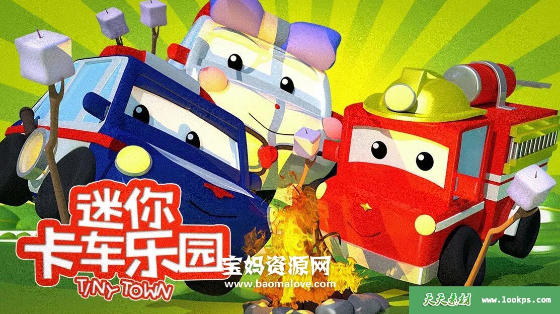 《迷你卡车乐园TinyTown》[全125集][1080P][MP4]-天天素材网