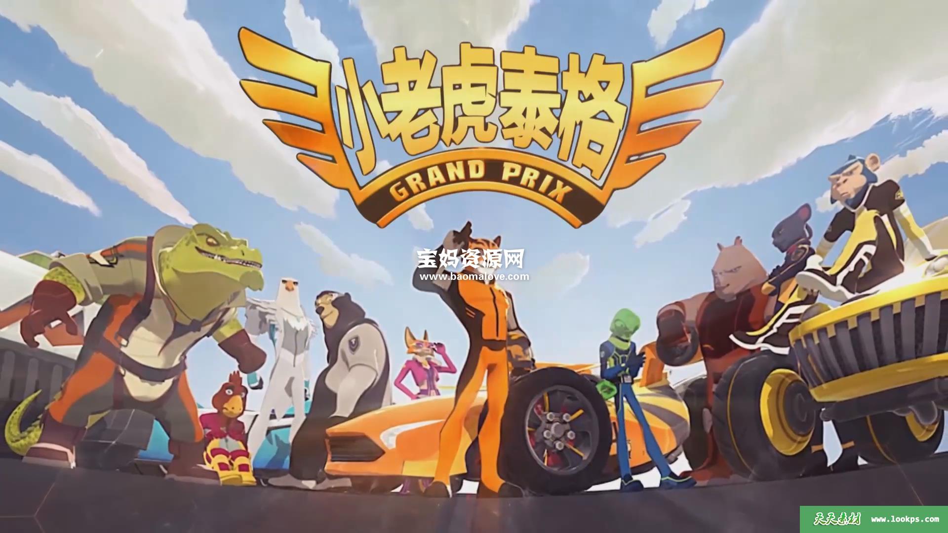 《小老虎泰格》第二季[全26集][国语中字][1080P][MP4]-天天素材网