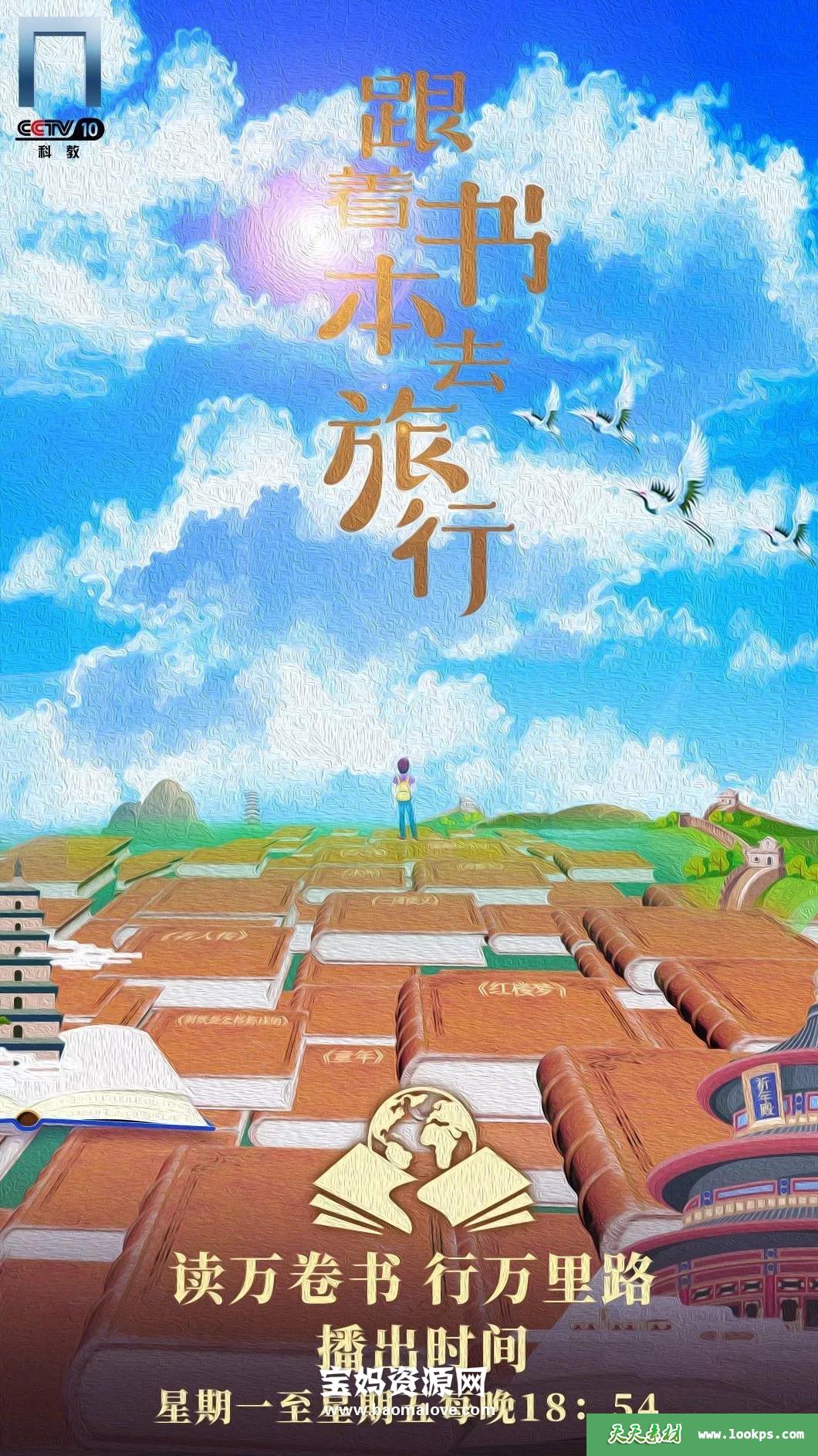 《跟着书本去旅行2022年2月》[全22集][国语中字][720P][MP4]-天天素材网