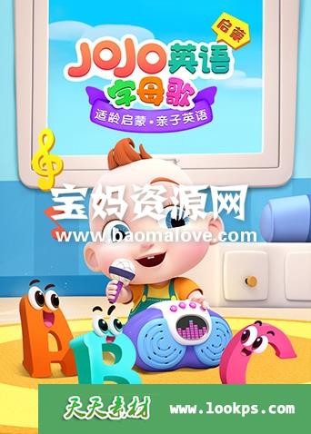 《JoJo英语启蒙字母歌》[全26集][英语][1080P][MP4]-天天素材网