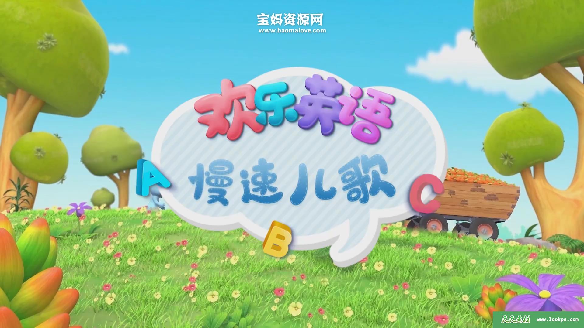 《欢乐英语慢速儿歌》[全100集][英语][1080P][MP4]-天天素材网