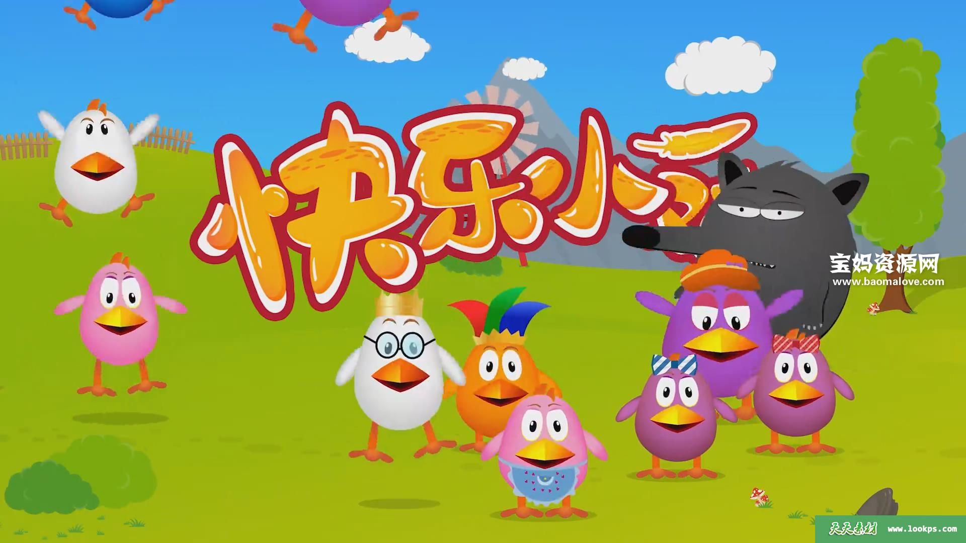 《快乐小鸡》[全20集][国语中字][1080P][MP4]-天天素材网