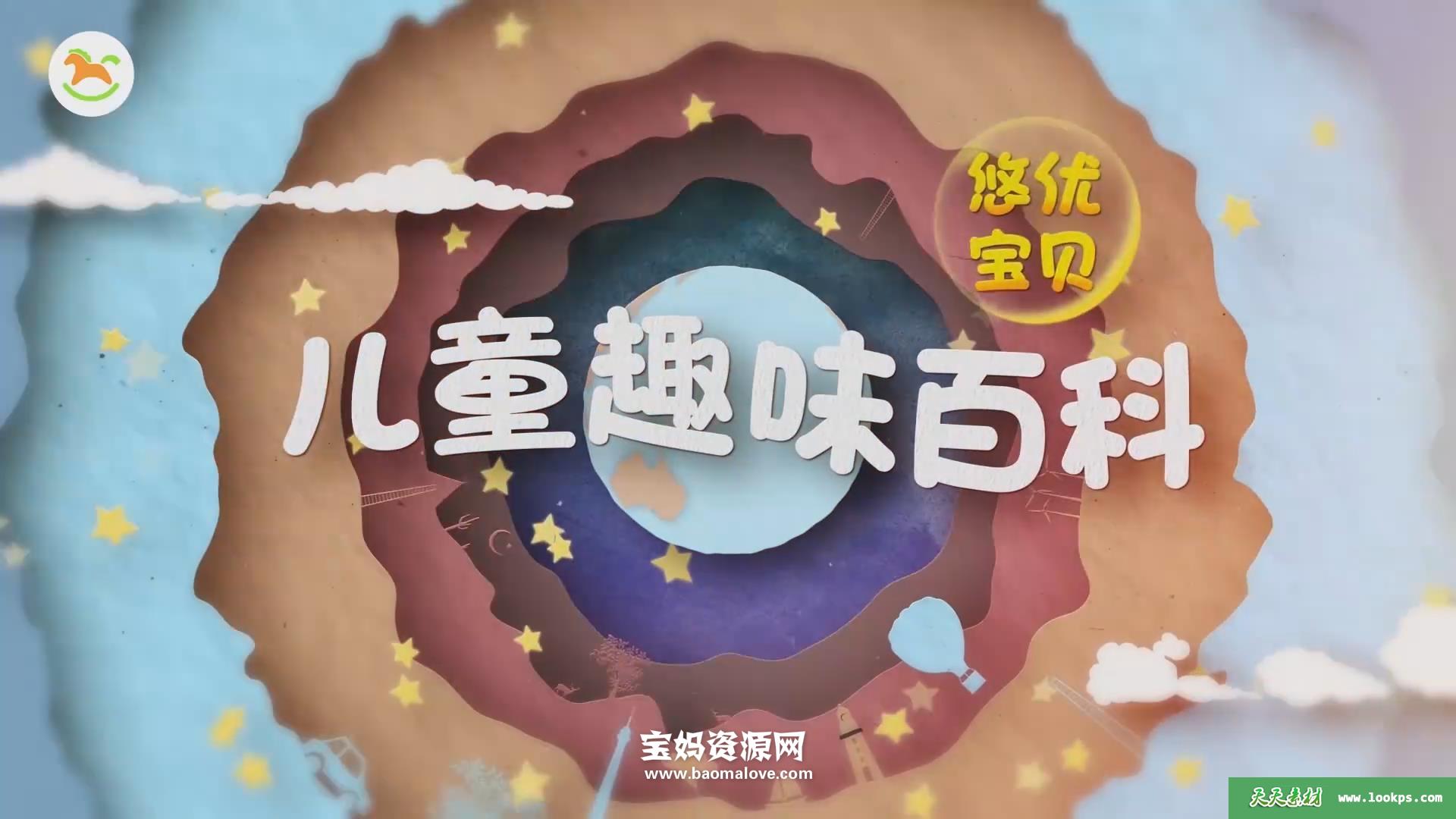 《儿童趣味百科》[全20集][国语中字][1080P][MP4]-天天素材网