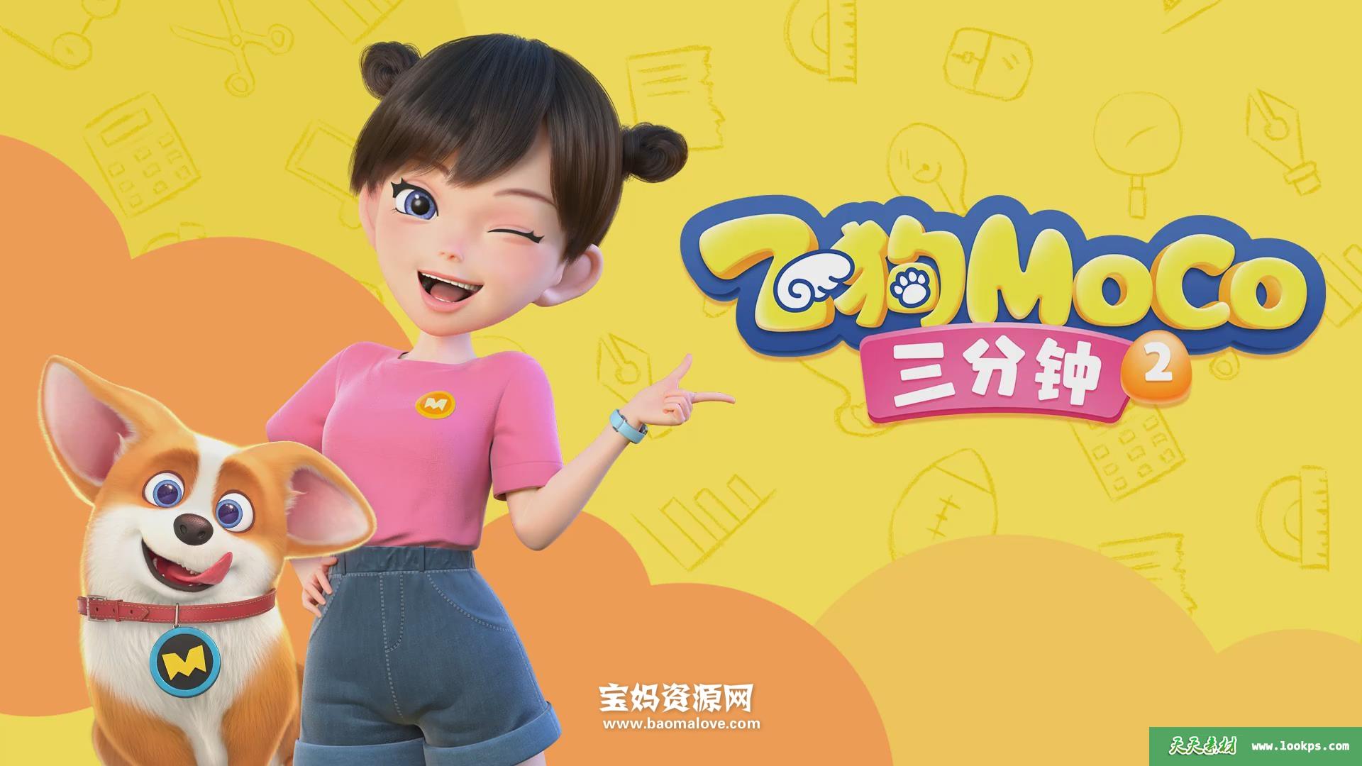 《飞狗MOCO三分钟精选》第一二季[全54集][国语中字][1080P][MP4]-天天素材网