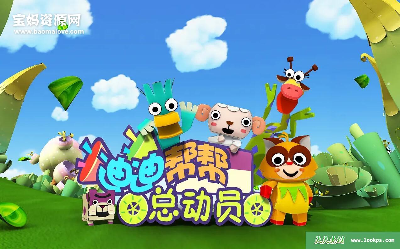 《迪迪帮帮总动员》第一季[全52集][国语中字][720P][MP4]-天天素材网