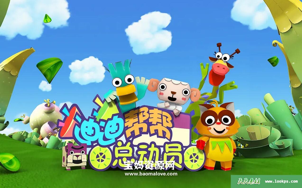 《迪迪帮帮总动员》第二季[全52集][国语中字][720P][MP4]-天天素材网