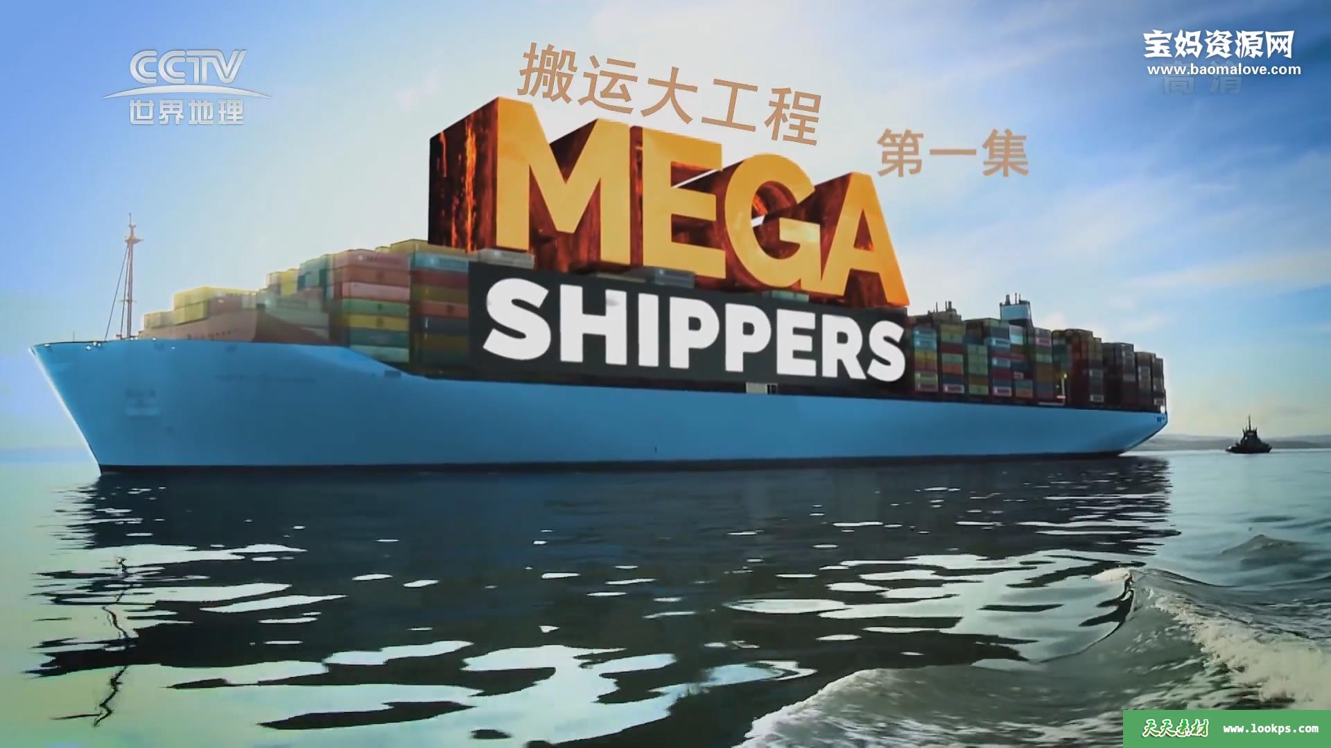 《搬运大工程MegaShippers》[全8集][英语中字][1080P][MP4]-天天素材网