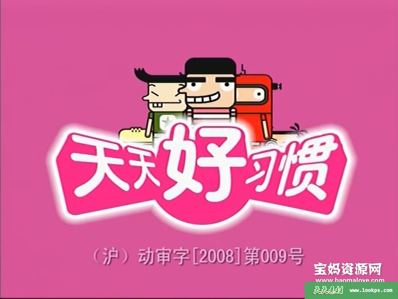 《天天好习惯》[全57集][国语中字][720P][MP4]-天天素材网