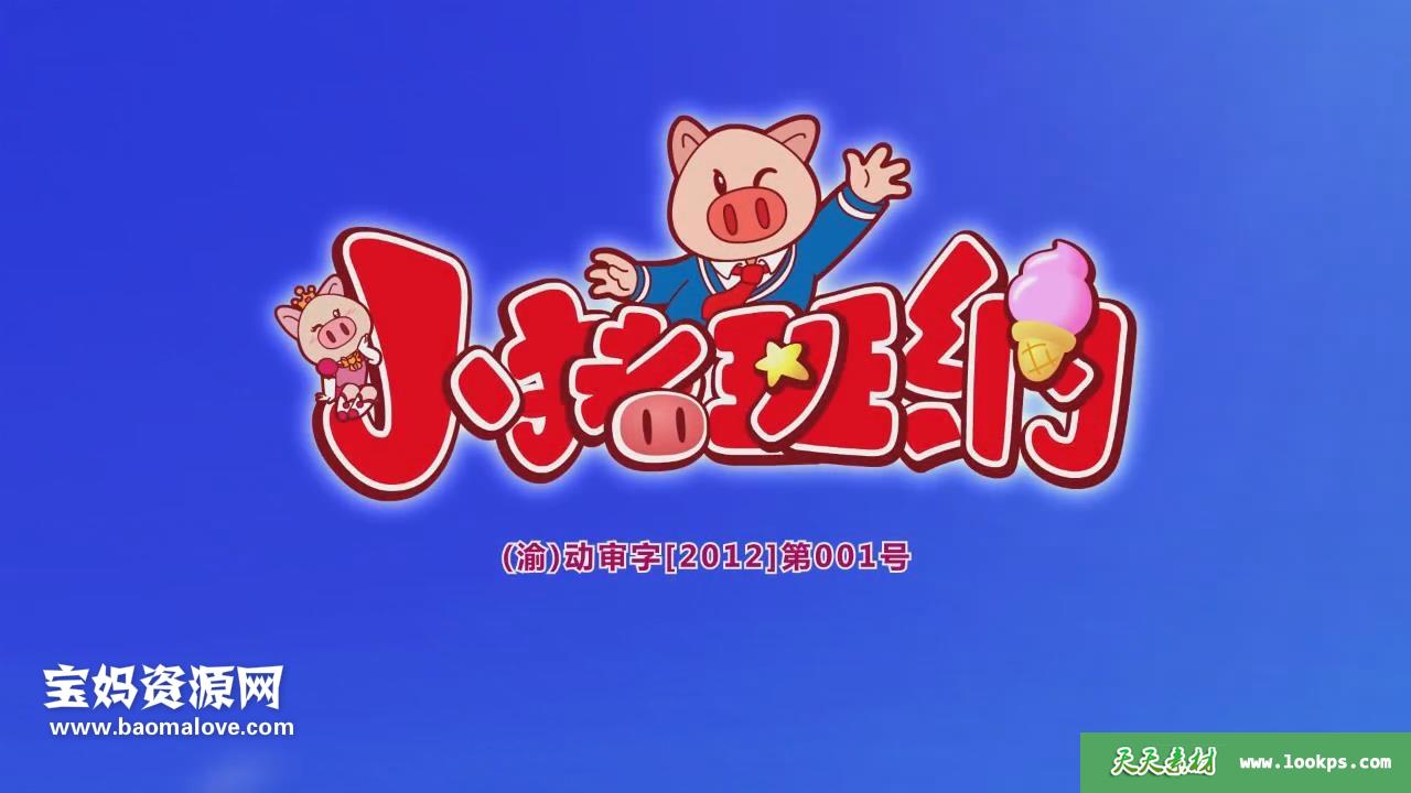 《小猪班纳》第一季[全52集][国语中字][720P][MP4]-天天素材网