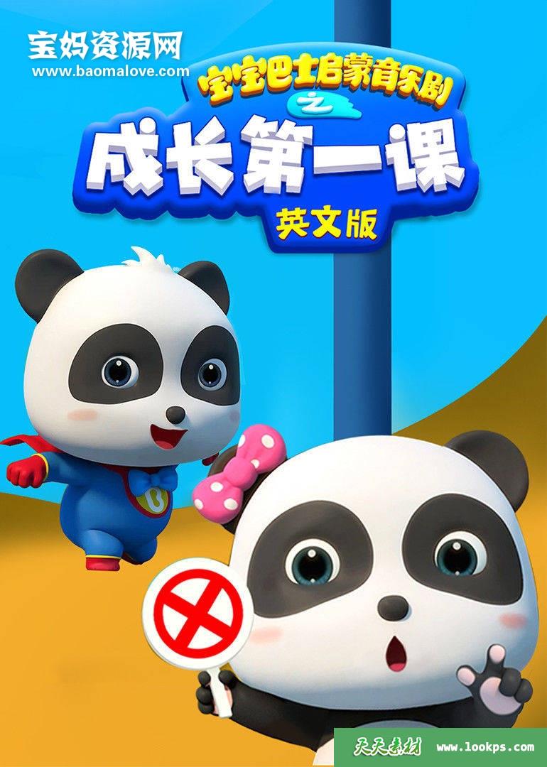 《宝宝巴士启蒙音乐剧成长第一课英文版》[全28集][英语][1080P][MP4]-天天素材网
