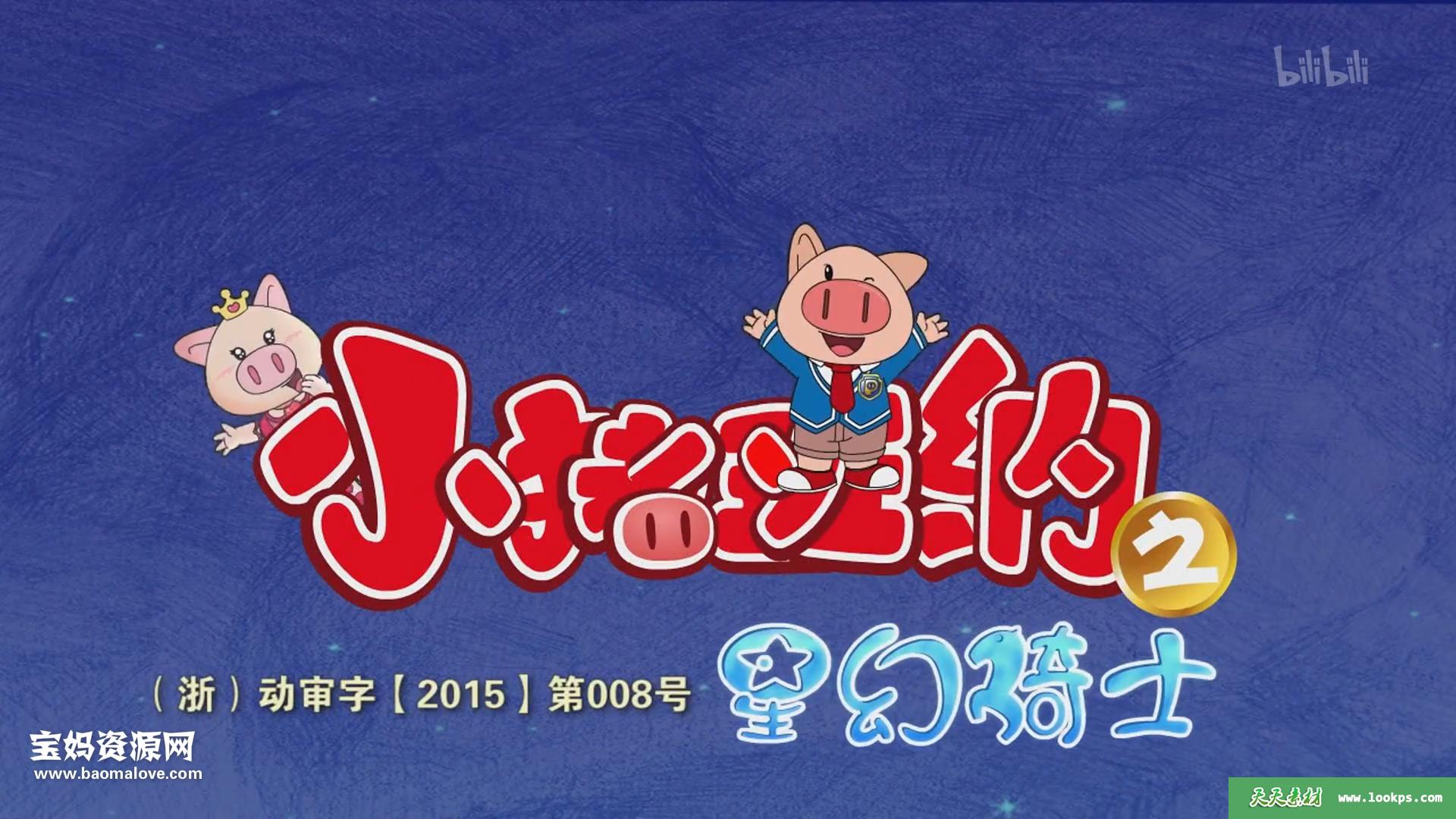 《小猪班纳》第三季[全52集][国语中字][1080P][MP4]-天天素材网