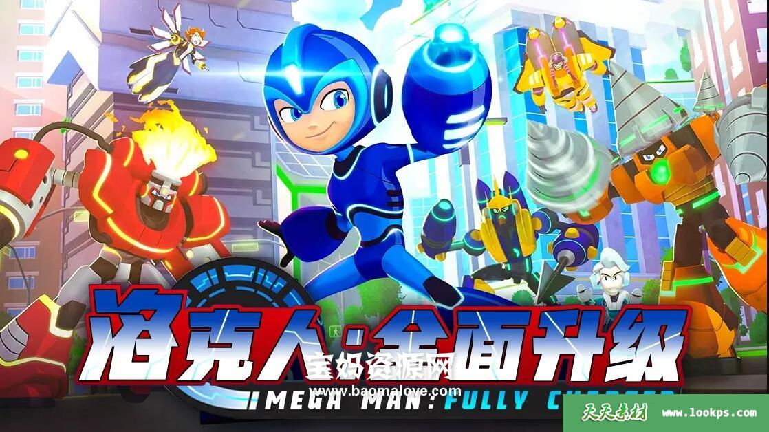 《MegaMan:FullyCharged》洛克人:全面升级英文版[全52集][英语][1080P][MP4]-天天素材网
