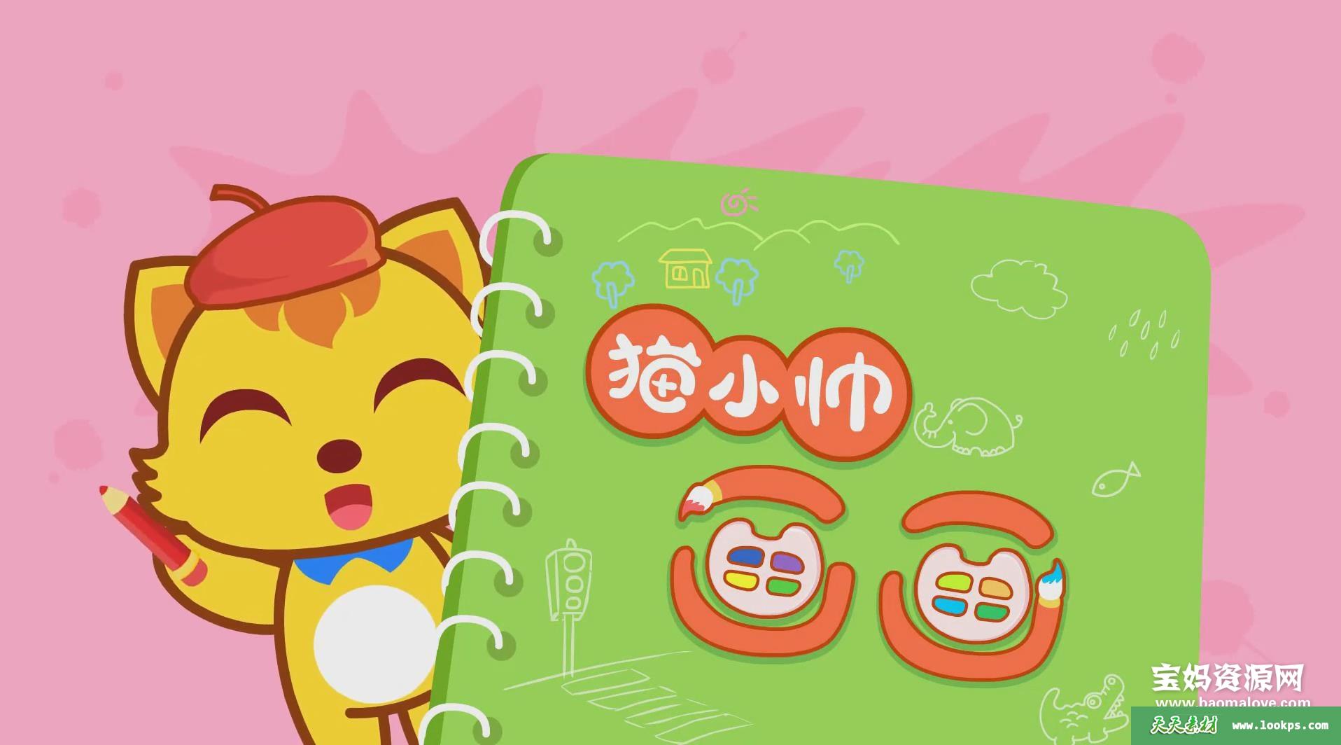 《猫小帅画画》[全40集][国语][1080P][MP4]-天天素材网