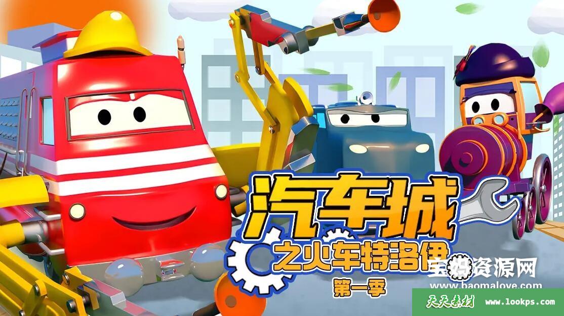 《汽车城之火车特洛伊》第一季[全231集][国语][1080P][MP4]-天天素材网