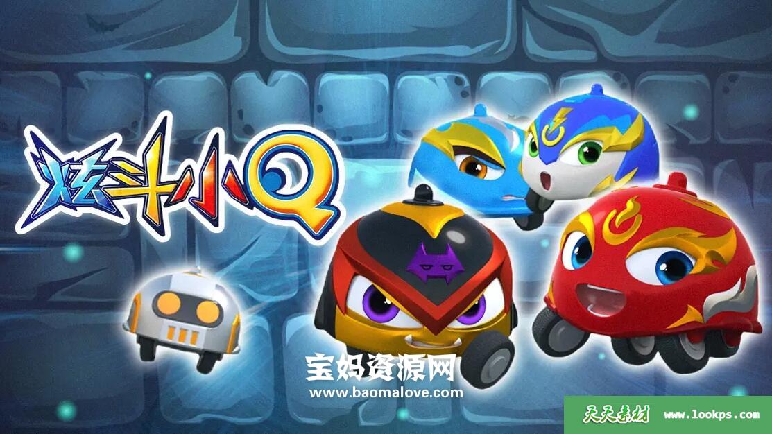 《炫斗小Q》第一季[全26集][国语中字][1080P][MP4]-天天素材网