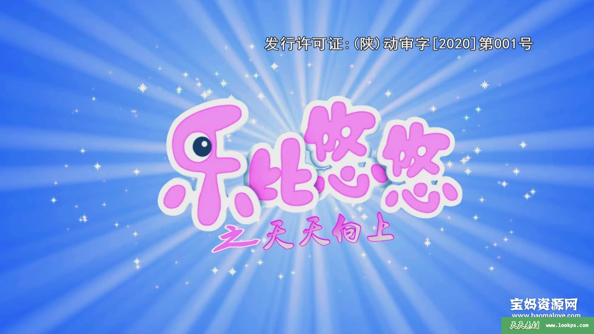 《乐比悠悠之天天向上》[全156集][国语中字][1080P][MP4]-天天素材网